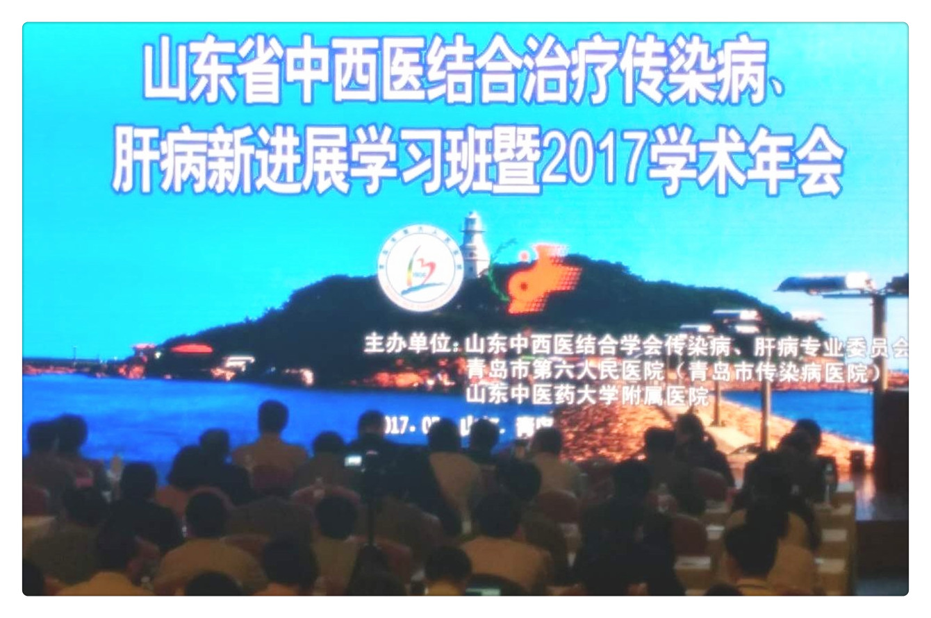山東省中西醫(yī)結(jié)合治療傳染病肝病新時(shí)展學(xué)習(xí)班暨2017學(xué)術(shù)年會(huì).jpg 山東省中西醫(yī)結(jié)合治療傳染病肝病新時(shí)展學(xué)習(xí)班暨2017學(xué)術(shù)年會(huì).jpg
